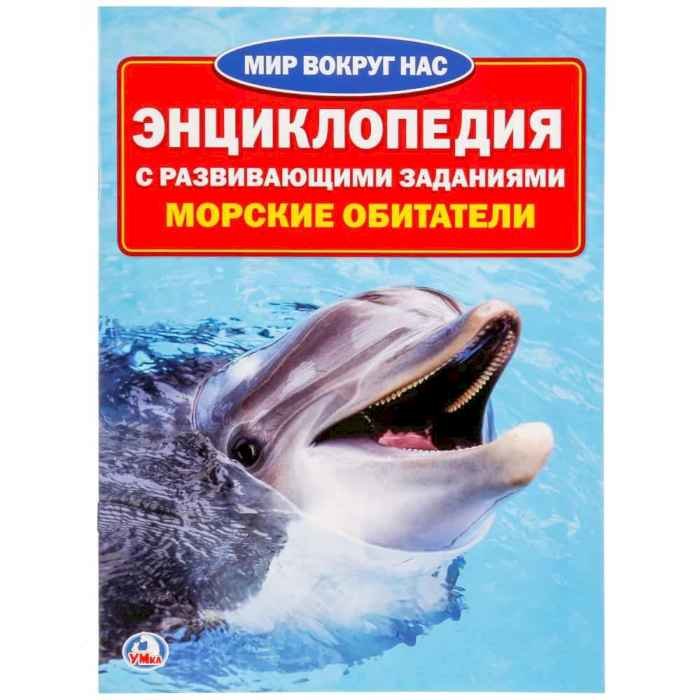 Энциклопедия Умка МВН Морские обитатели, мягк. обложка А4 Энциклопедия Умка МВН Морские обитатели, мягк. обложка А4