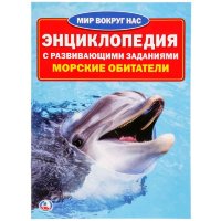 Энциклопедия Умка МВН Морские обитатели, мягк. обложка А4
