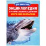 Энциклопедия Умка Морские обитатели, А4 Энциклопедия Умка Морские обитатели, А4