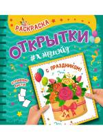 Раскраска открытки хендмейд С Праздником!