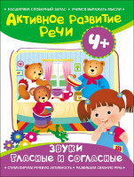 Книжка Развитие речи Звуки гласные и согласные 4+