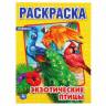 Раскраска Умка Экзотические птицы Раскраска Умка Экзотические птицы