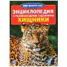 Энциклопедия Умка Хищники, А4 Энциклопедия Умка Хищники, А4