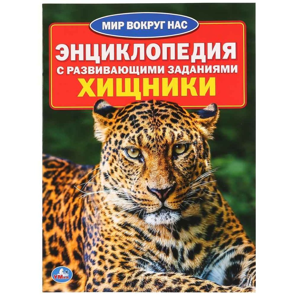 Энциклопедия Умка МВН Хищники, мягк. обложка А4