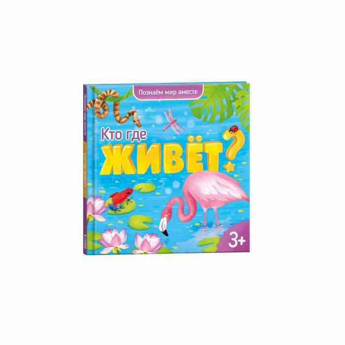 Энциклопедия для малышей. Серия Познаем мир вместе. Кто где живёт? Энциклопедия для малышей. Серия Познаем мир вместе. Кто где живёт?
