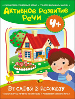 Книжка Развитие речи От слова к рассказу 4+