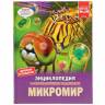 Энциклопедия Умка Микромир, твердый переплет, А4 Энциклопедия Умка Микромир, твердый переплет, А4