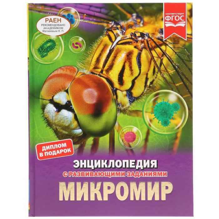 Энциклопедия Умка Микромир, твердый переплет, А4 Энциклопедия Умка Микромир, твердый переплет, А4