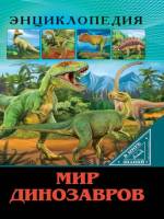 Энциклопедия В мире знаний Мир Динозавров