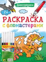 Раскраска с фломастерами Динозаврики