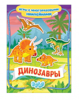 Игры с многоразовыми наклейками Динозавры