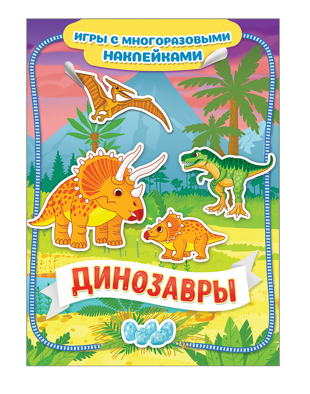 Игры с многоразовыми наклейками Динозавры