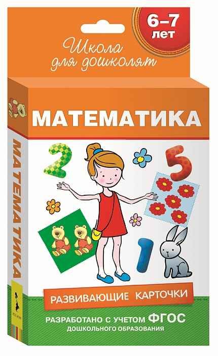 Карточки Математика 6-7 лет Карточки Математика 6-7 лет