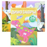 Раскраски с цветным контуром и наклейками Динозавры