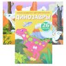 Раскраски с цветным контуром и наклейками Динозавры Раскраски с цветным контуром и наклейками Динозавры