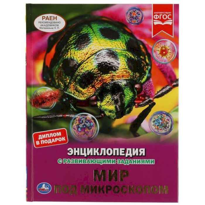 Энциклопедия Умка Мир под микроскопом, твердый переплет, А4 Энциклопедия Умка Мир под микроскопом, твердый переплет, А4