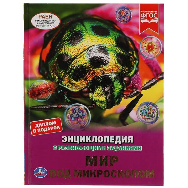 Энциклопедия Умка Мир под микроскопом, твердый переплет, А4