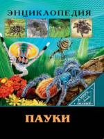 Энциклопедия В мире знаний Пауки