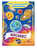 Игры с многоразовыми наклейками Космос