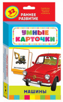 Карточки Машины (0+)