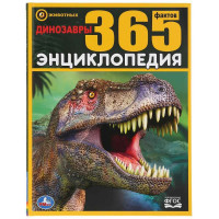 Энциклопедия Умка 365 фактов Динозары, твердый переплет, А4