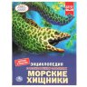 Энциклопедия Умка Морские хищники, тверд. переплет, А4 Энциклопедия Умка Морские хищники, тверд. переплет, А4