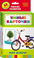 Карточки Мир вокруг (0+)