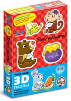 Развивающая игра Хочу кушать. Пазлы 3D