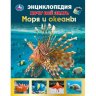 Энциклопедия Умка Моря и океаны, серия Хочу все знать, тв. переплет, А5 Энциклопедия Умка Моря и океаны, серия Хочу все знать, тв. переплет, А5