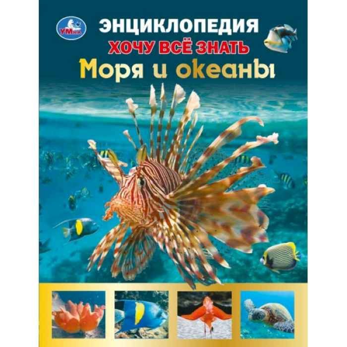 Энциклопедия Умка Моря и океаны, серия Хочу все знать, тв. переплет, А5 Энциклопедия Умка Моря и океаны, серия Хочу все знать, тв. переплет, А5