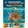 Энциклопедия Умка Моря и океаны, твердый переплет, А5 Энциклопедия Умка Моря и океаны, твердый переплет, А5