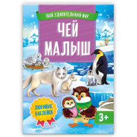 Книжка с наклейками Чей малыш