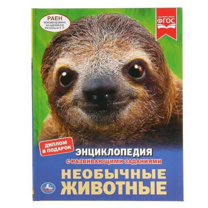 Энциклопедия Умка Необычные животные, твердый переплет, А4 Энциклопедия Умка Необычные животные, твердый переплет, А4