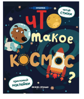 Книжка с наклейками Что такое космос?(Разумовская)
