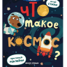 Книжка с наклейками Что такое космос?(Разумовская) Книжка с наклейками Что такое космос?(Разумовская)