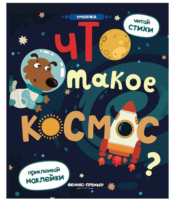 Книжка с наклейками Что такое космос?(Разумовская)