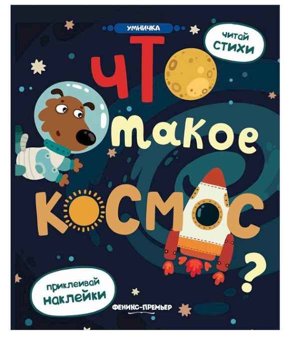 Книжка с наклейками Что такое космос?(Разумовская) Книжка с наклейками Что такое космос?(Разумовская)