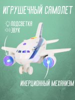 Самолет Боинг пассажирский инерционный, свет, звук / Игрушечный самолёт / Машинка