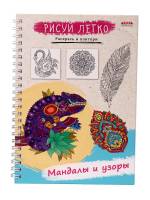Блокнот РИСУЙ ЛЕГКО! МАНДАЛЫ И УЗОРЫ, А5,64 л
