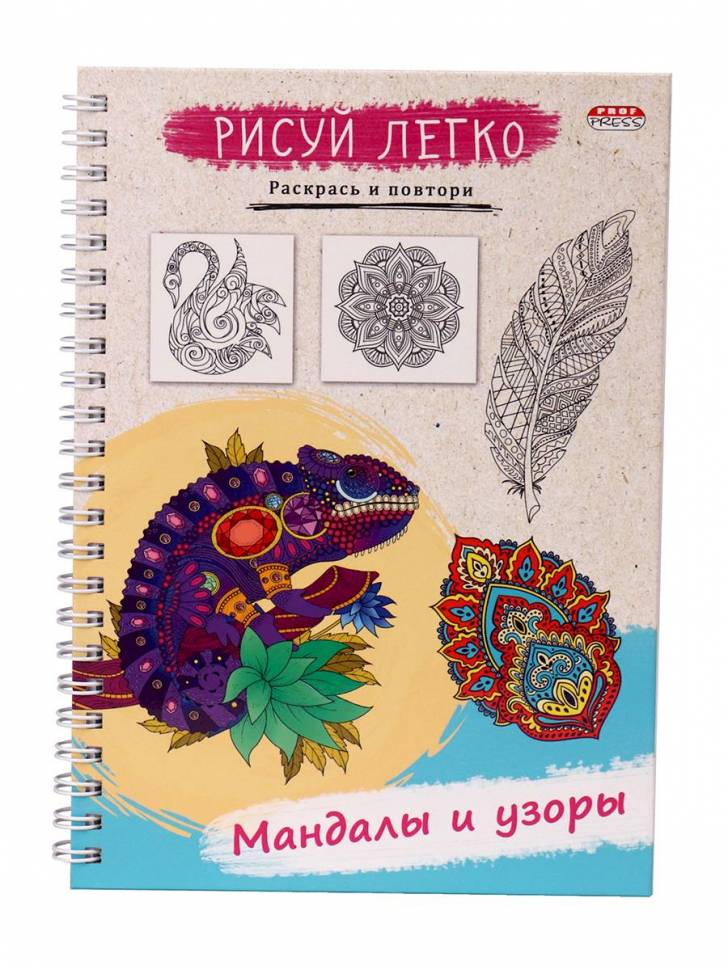 Блокнот РИСУЙ ЛЕГКО! МАНДАЛЫ И УЗОРЫ, А5,64 л