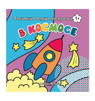 Водная раскраска В Космосе, 1+