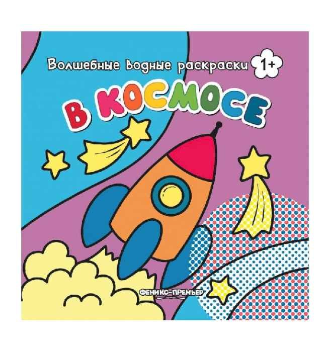 Водная раскраска В Космосе, 1+ Водная раскраска В Космосе, 1+