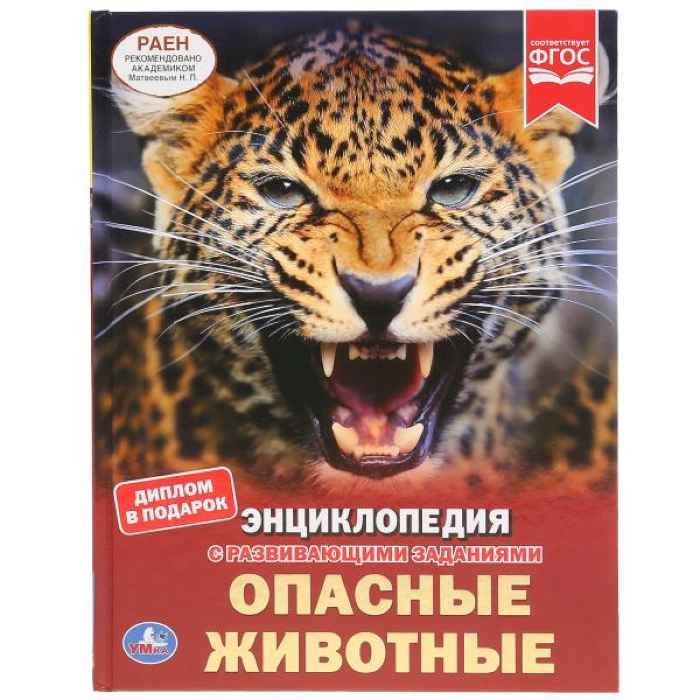 Энциклопедия Умка Опасные животные, твердый переплет, А4 Энциклопедия Умка Опасные животные, твердый переплет, А4