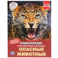 Энциклопедия Умка Опасные животные, твердый переплет, А4