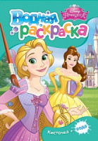 Водная раскраска Принцесса(мини)