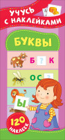 Книжка Учусь с наклейками Буквы, 120 наклеек