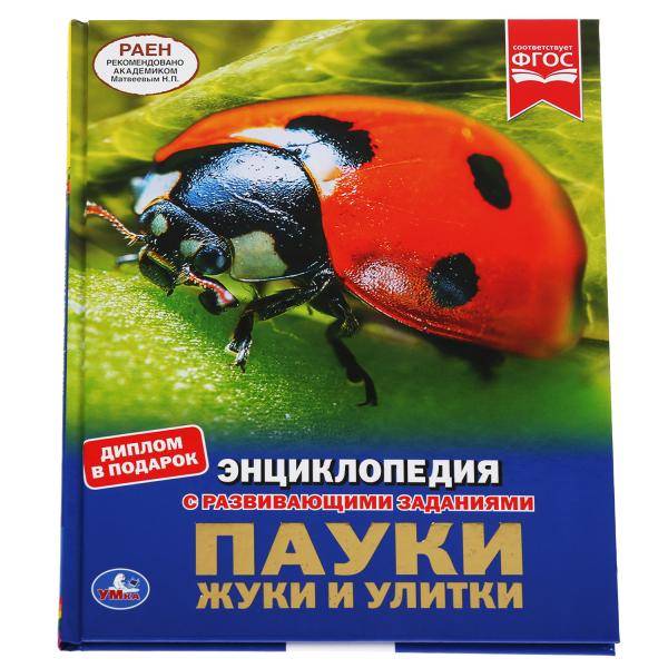Энциклопедия Умка Пауки, жуки и улитки, твердый переплет, А4