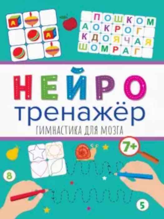 Нейротренажер. Гимнастика для мозга прописи