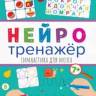 Нейротренажер. Гимнастика для мозга прописи Нейротренажер. Гимнастика для мозга прописи