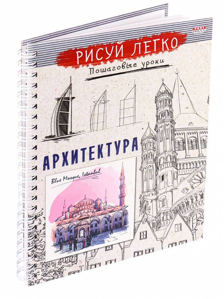 Блокнот РИСУЙ ЛЕГКО! Архитектура А5 64л